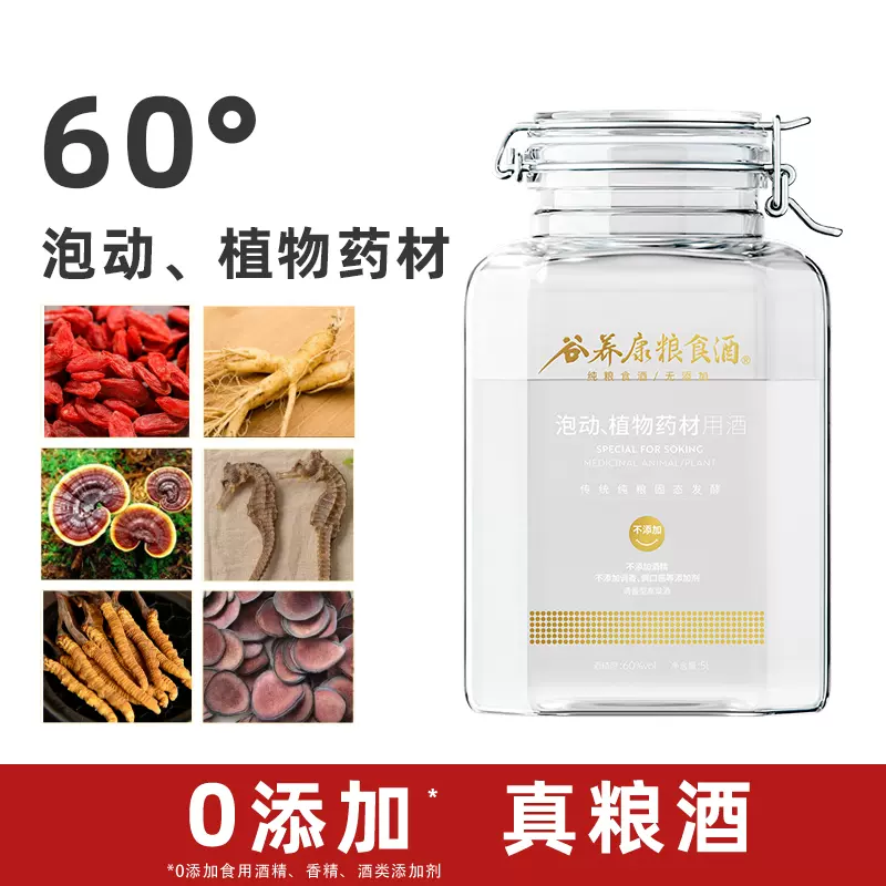 【泡酒用酒/不添加】谷養康糧食酒泡藥材白酒 60度5L